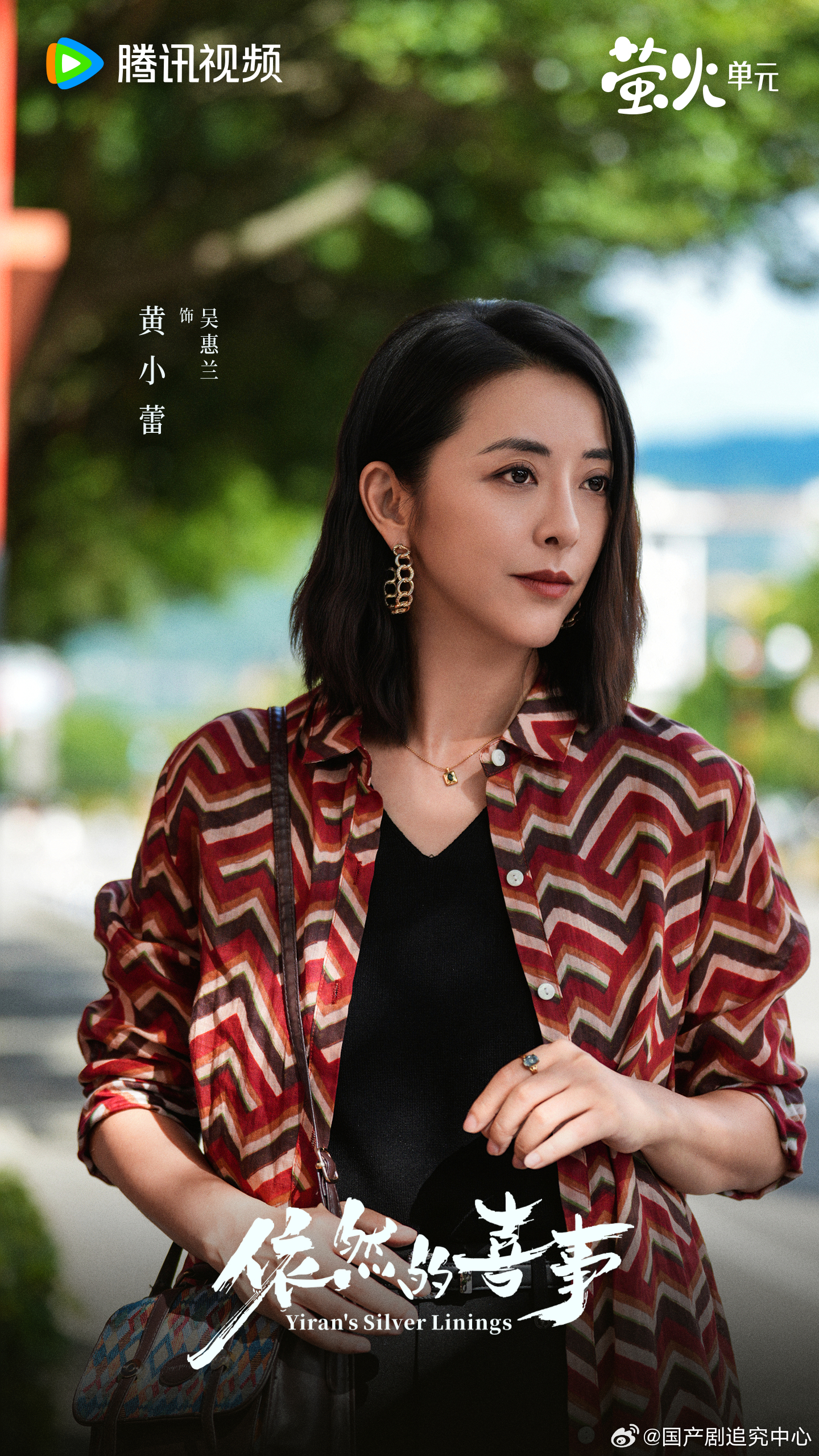 蒋依依黄小蕾王天辰新剧开播《依然的喜事》可是让我好等，很早就想看一部这样充满着烟