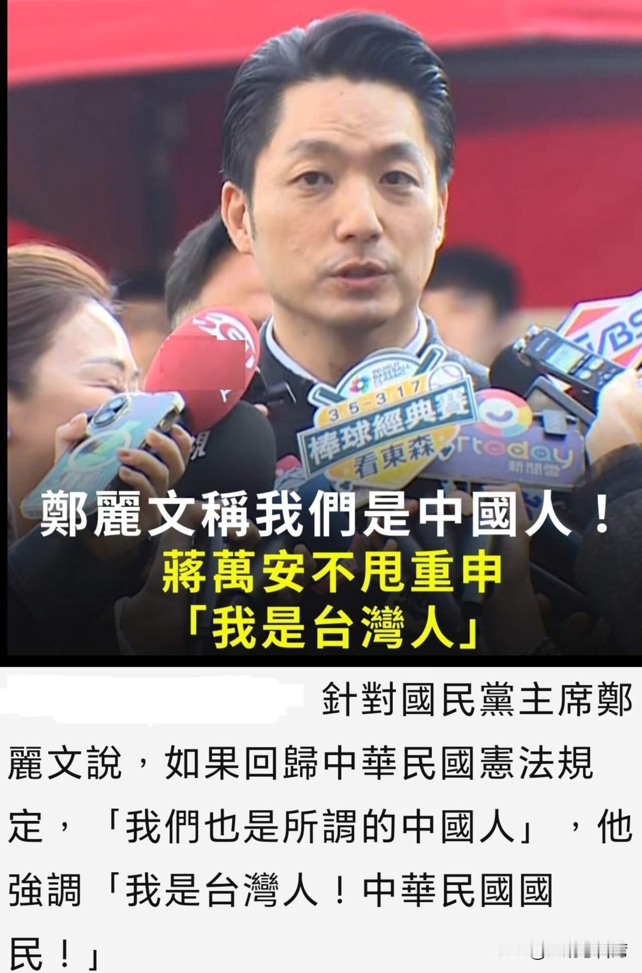 蒋万安拒认中国人：国民党的可悲退让

中国国民党 蒋万安母亲 国民党换血 国民党