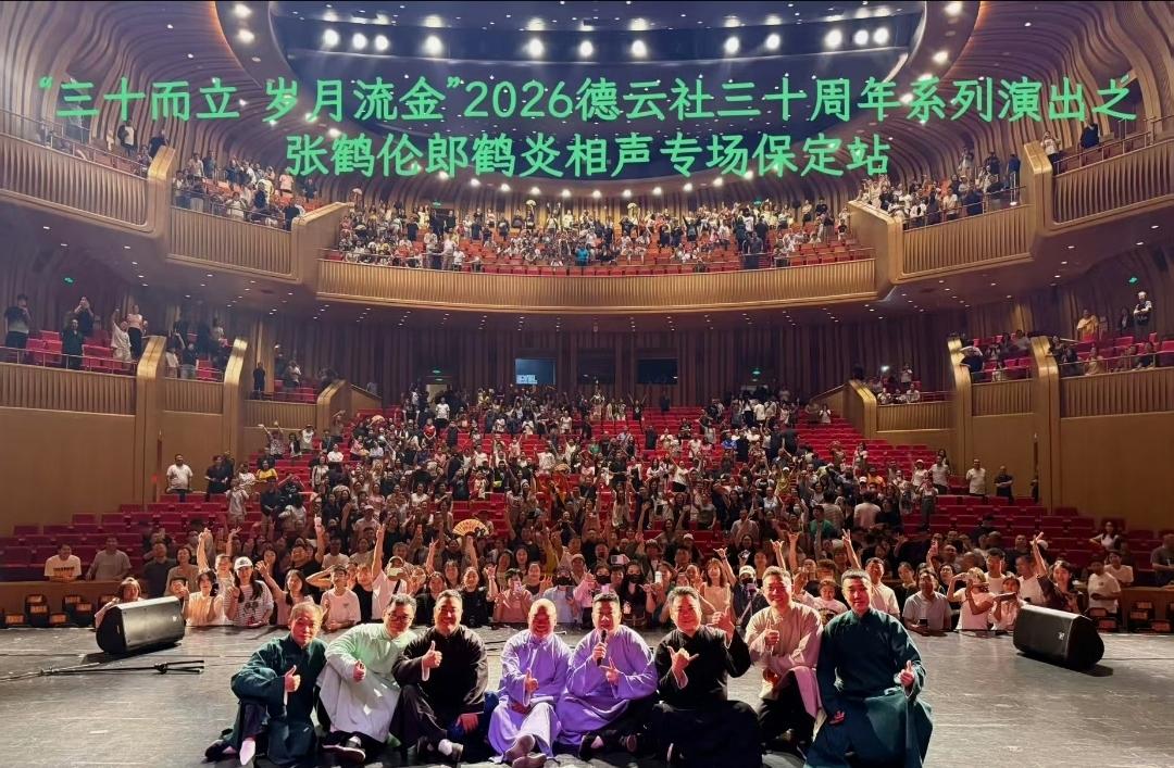 德云社张鹤伦分享自己去保定演出的照片。
看现场座位坐的应该是挺满，人也不少。
要
