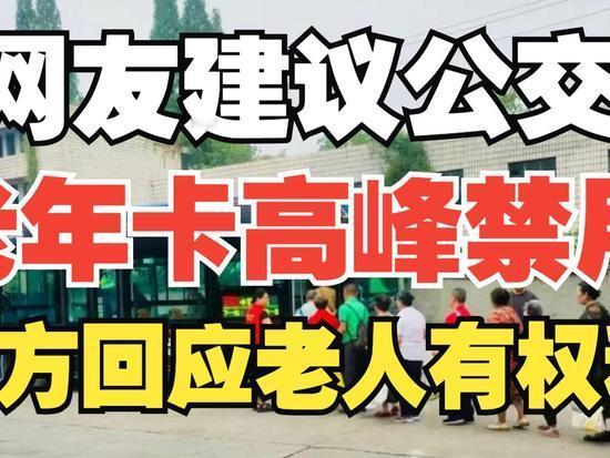成都公交老年卡之争引热议

早高峰公交上的“座位之争”又掀热议！成都网友怒言取消