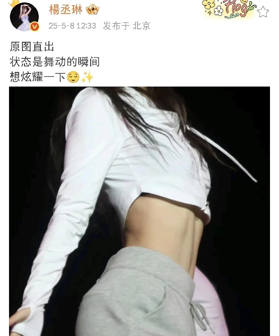 杨丞琳，炫耀发文！

5月8日中午，杨丞琳在社交平台高调发文炫耀，配文充满小得意