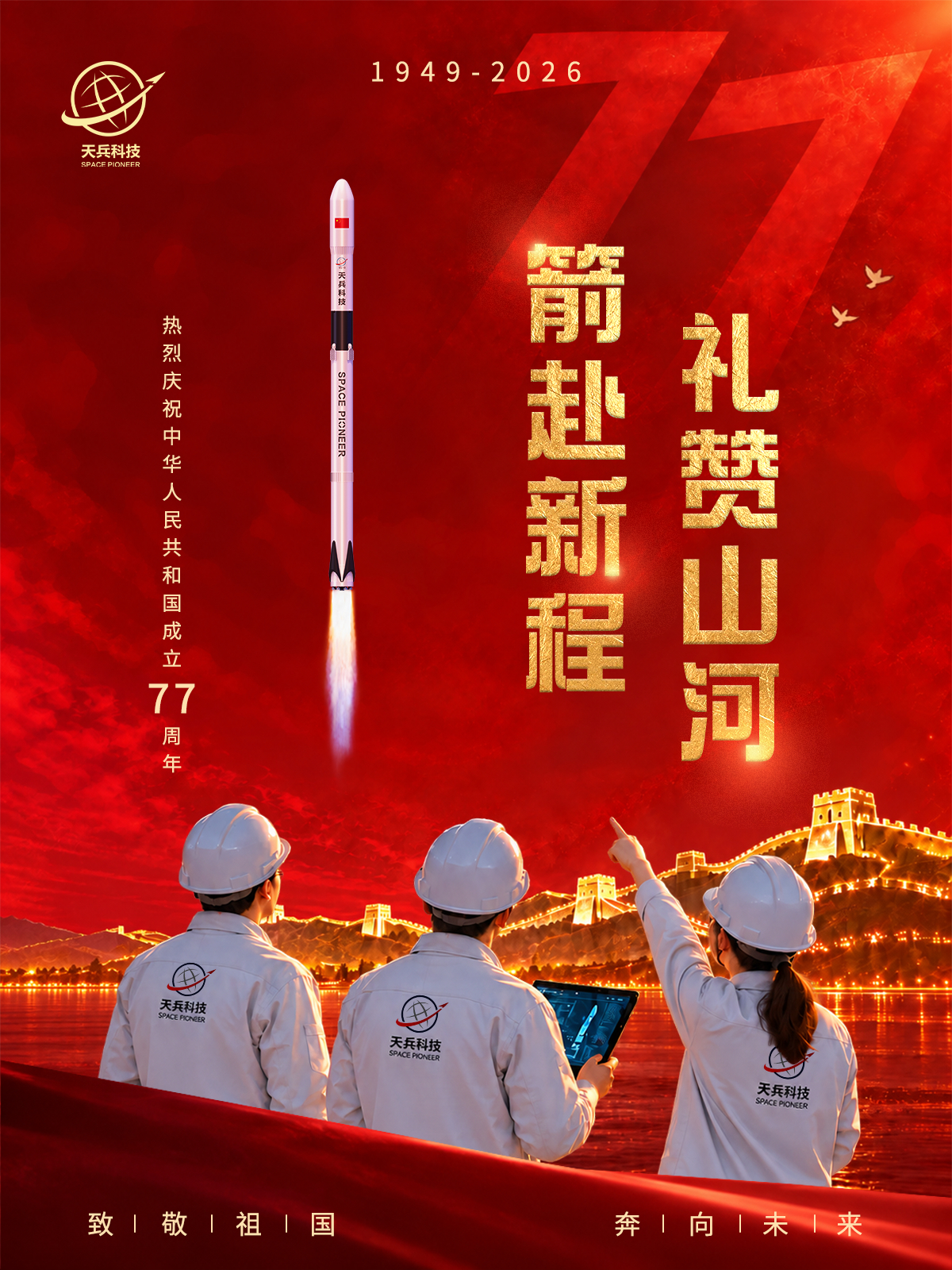 庆祝中华人民共和国成立77周年我国部分民商航天企业海报国庆节 ​​​