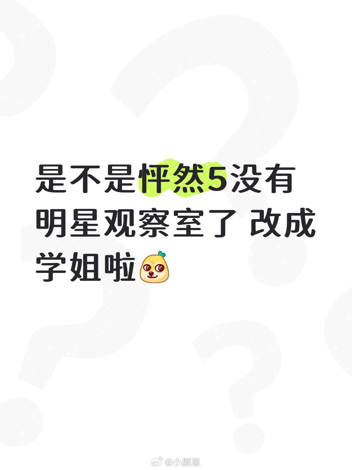 怦然心动20岁是不是怦然5没有明星观察室了 改成学姐啦 怦然心动20岁‖ 
