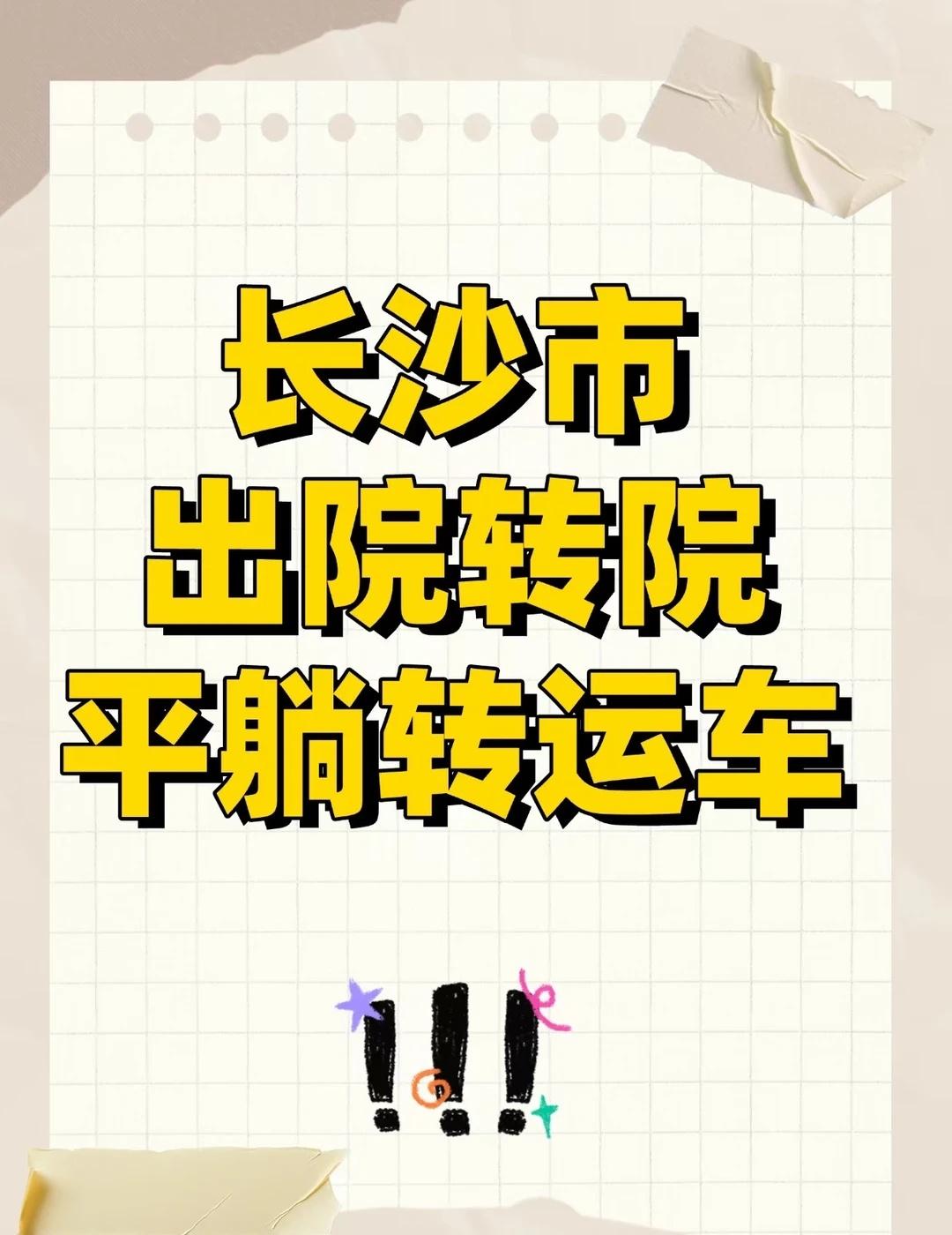 长沙接送患者平躺转运车
姐妹们！在长沙，家人出院或转院别再焦虑找车了，家里有病人