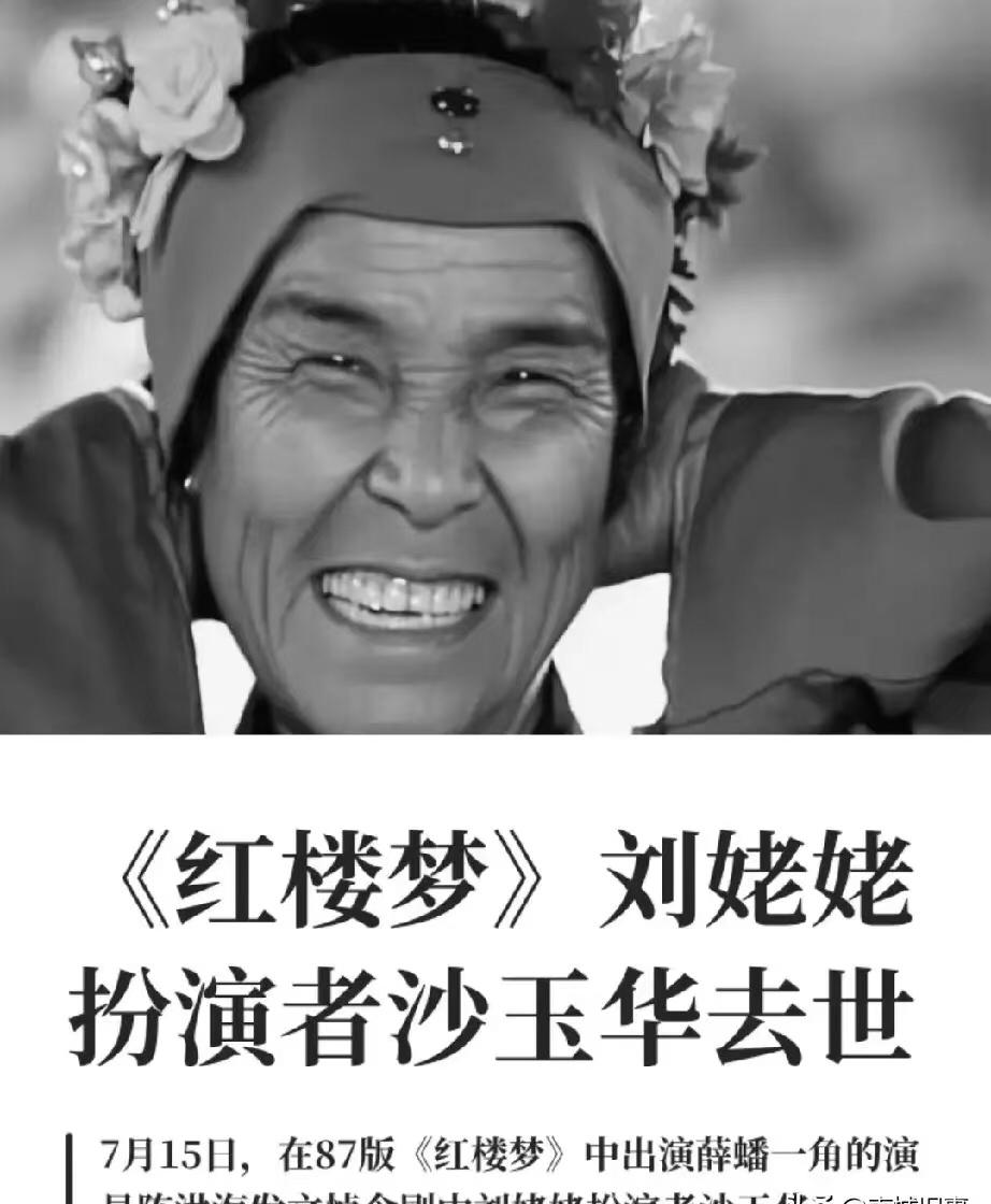 95岁刘姥姥扮演者沙玉华走了

看到她的死因，我破防了

她不是死于意外，也不是
