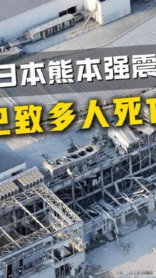 当地时间7月28日晚，日本九州熊本县发生震度7级的强震，震源深度仅10公里，是该
