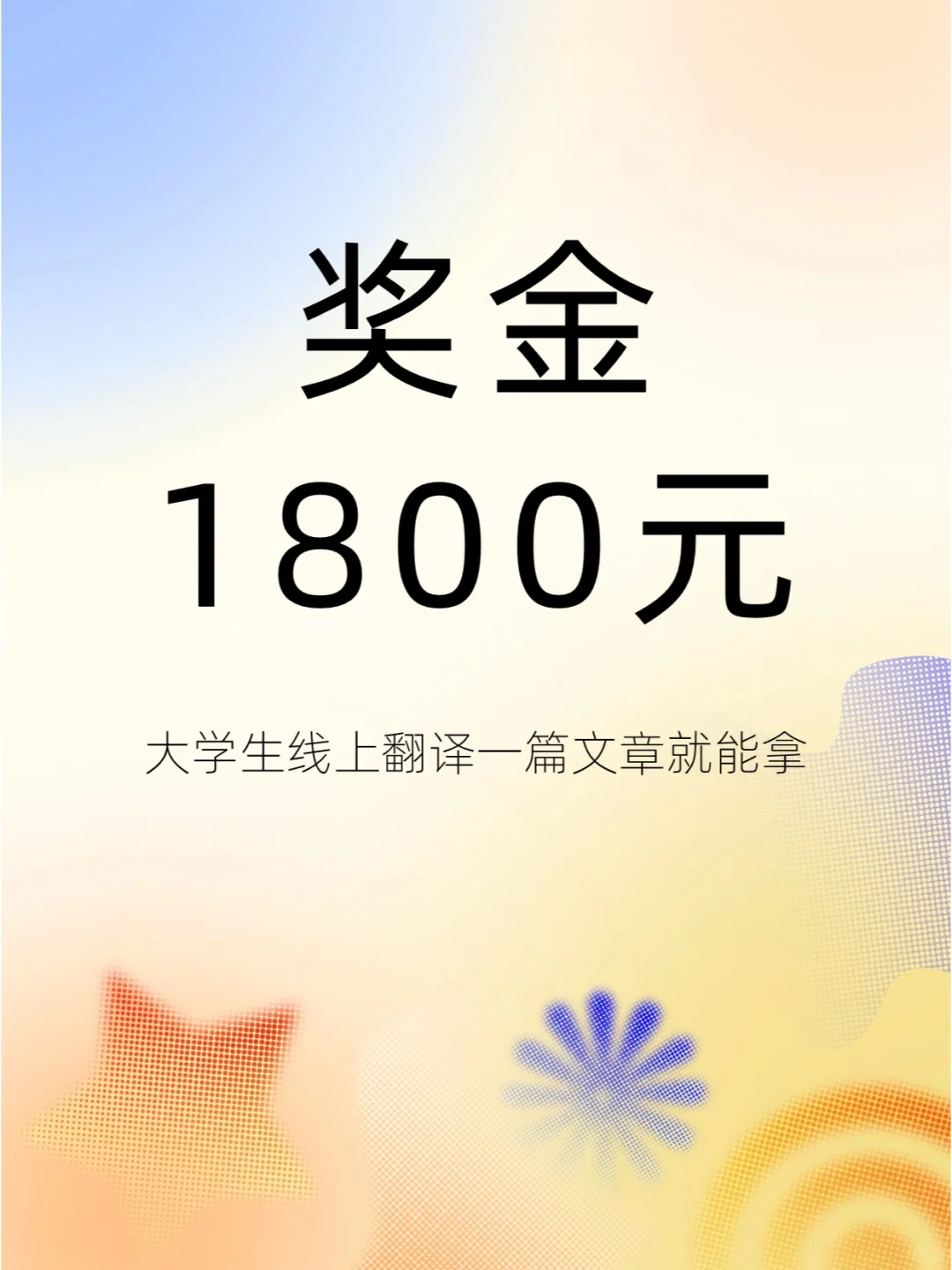 奖金1800元！大学生线上翻译一篇文章就能拿