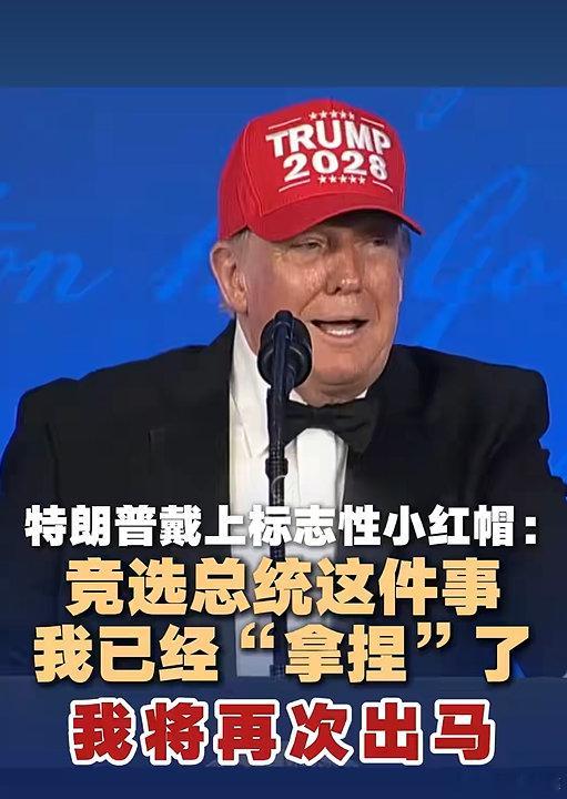 特朗普称准备第四次竞选总统特朗普宣布：准备第四次竞选总统！还表示“这应该很容易，