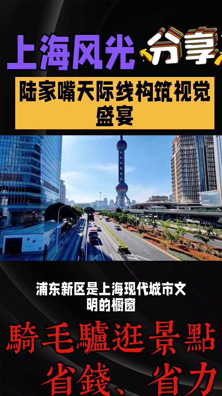 上海风光分享：陆家嘴天际线构筑视觉盛宴。
浦东新区是上海现代城市文明的橱窗，其休