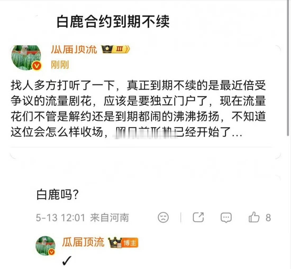 🍉白鹿合约到期不续，新的解约官司又要打响了。 