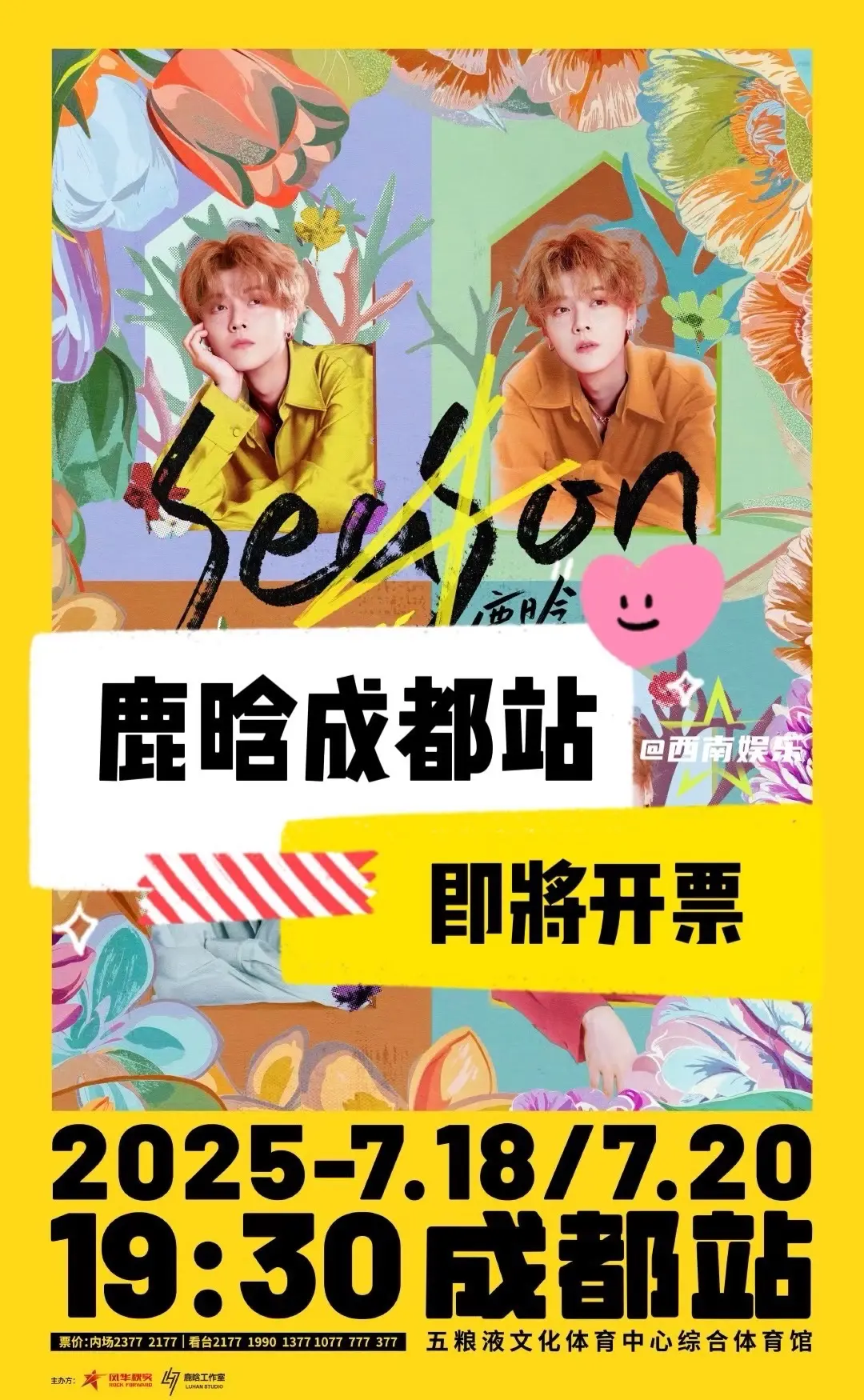 【成都】鹿晗成都开票时间及座位图公布。鹿晗“Season4”亚洲巡演-...