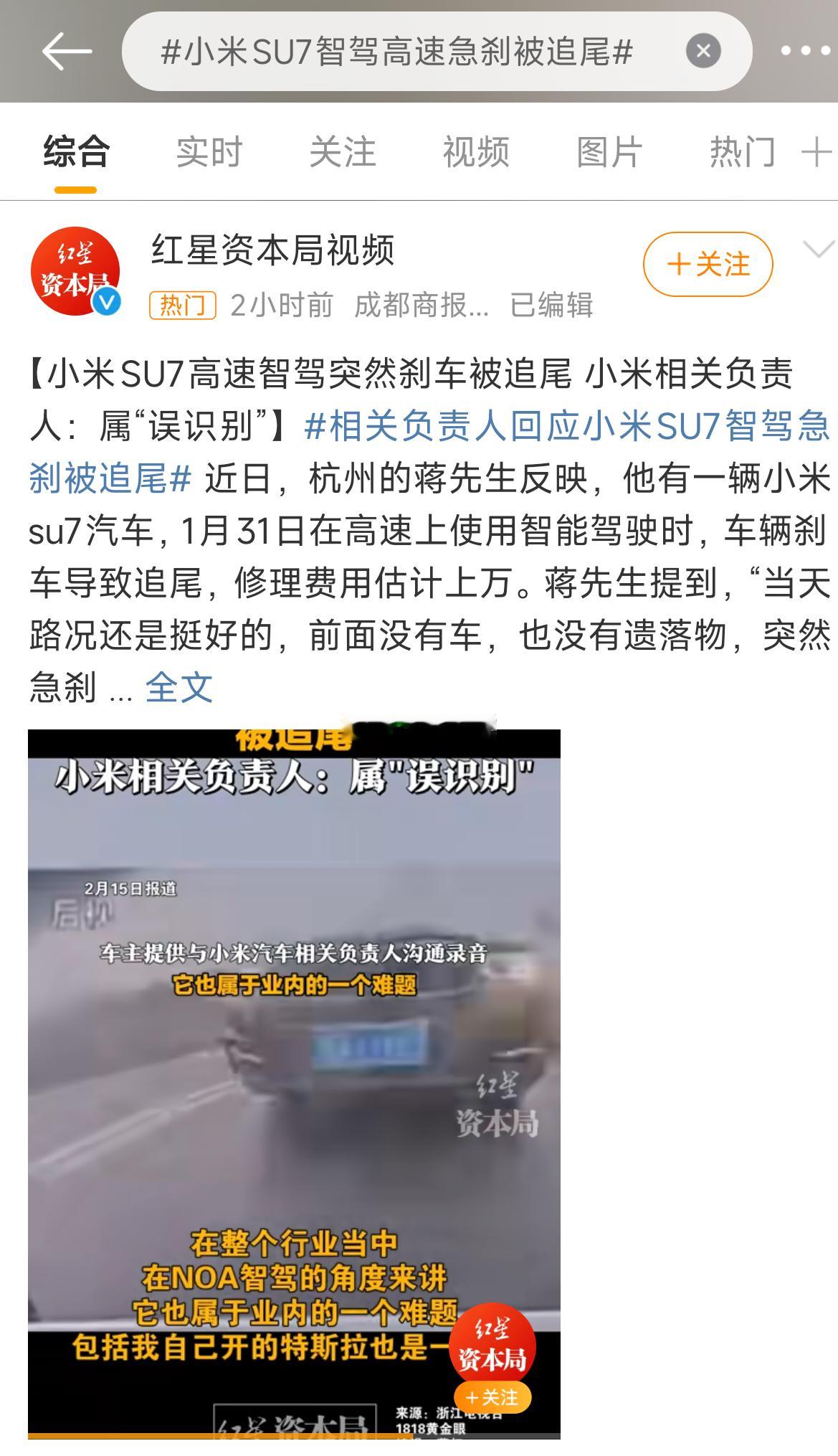 小米SU7智驾高速急刹被追尾 红星新闻别的车新闻一概不管，遇到小米立马开始了？还