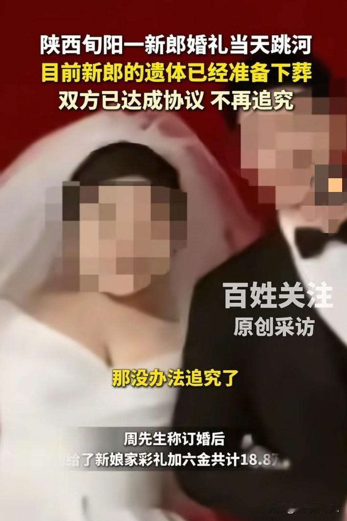 旬阳新郎遗体已经拉回老家，准备下葬。
男方这边放弃追究女方责任，女方退还彩礼18