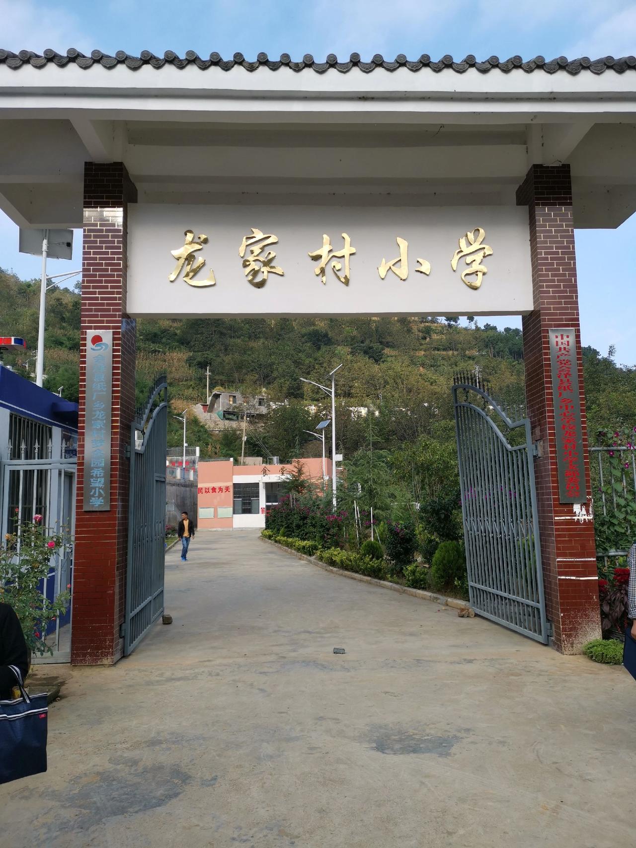会泽县纸厂乡龙家村小学