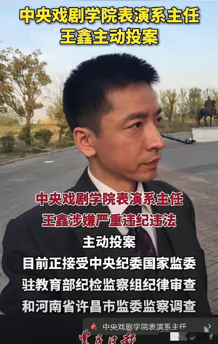 演员王鑫主动投案自首！目前正在接受纪委调查！

王鑫可不只是一名演员，还是中央戏