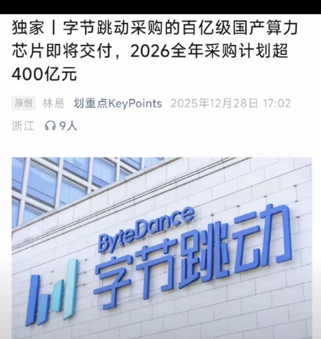 字节豪砸400亿拿下华为昇腾芯片大单，首批百亿级算力卡即将交付，这波操作直接捅破