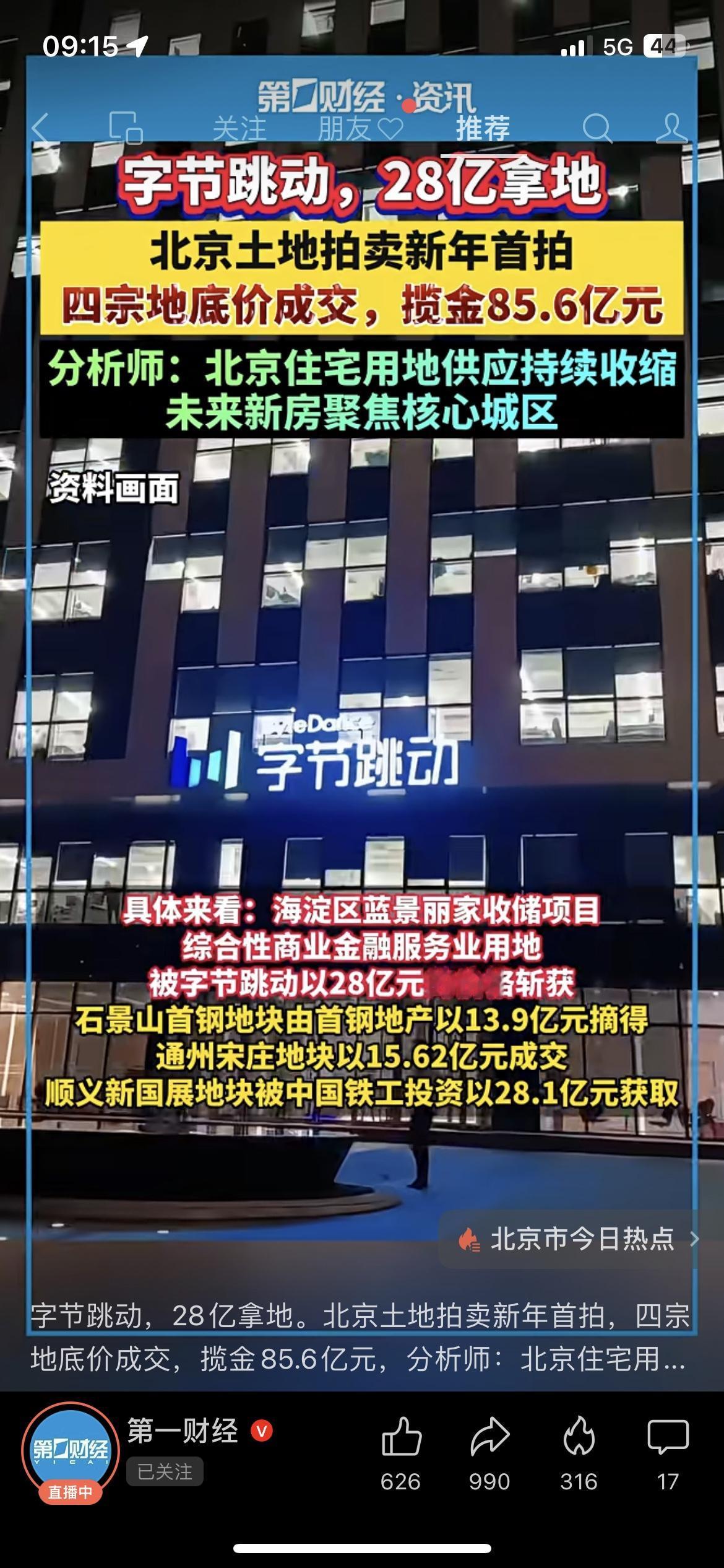 字节跳动28亿拿下北京海淀商业用地！
北京新年首批土拍落槌，字节跳动28亿元摘得