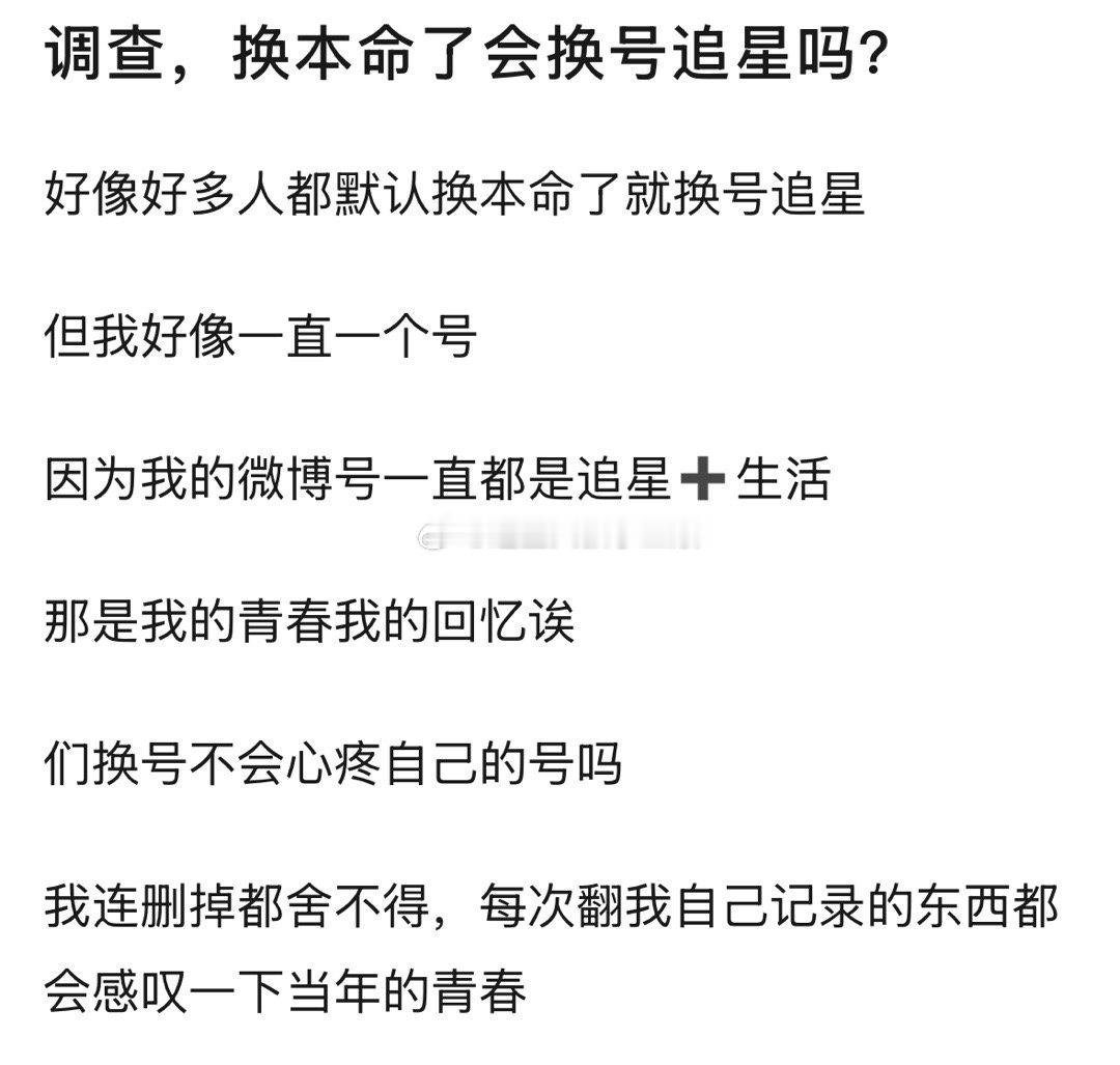 你们换本命了会换号追星吗？[思考] 