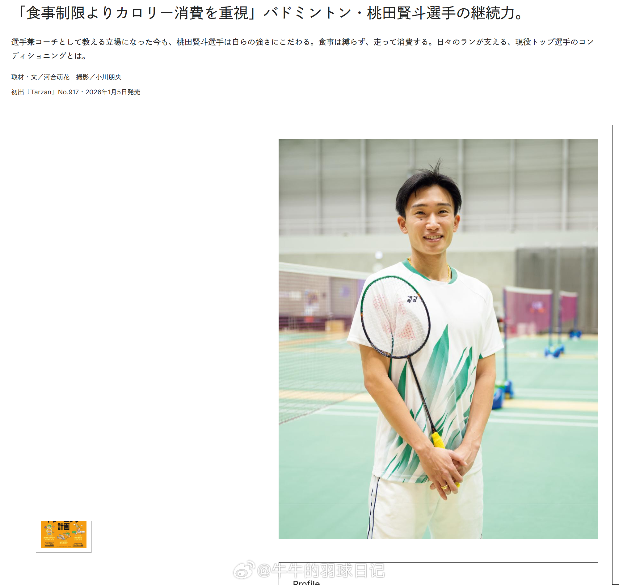 《比起控制饮食，更重视热量消耗》——羽毛球选手桃田贤斗的坚持之道即便如今以选手兼
