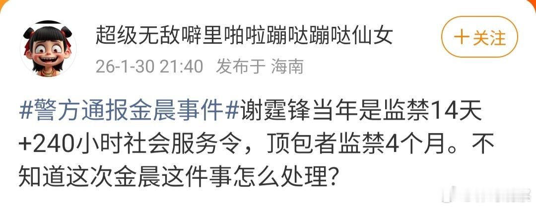 金女士昏迷了十个月呢，昨天刚醒…警方通报金晨事件金晨助理已触及行政违法曝金晨经常