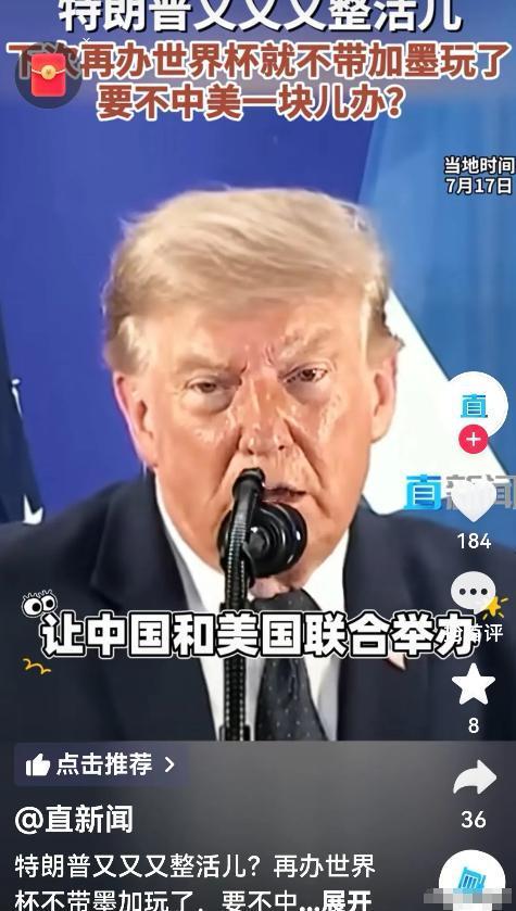 特朗普的这个建议真的可行。他说让中国和美国联合举办一届中美联合世界杯，我觉得真行