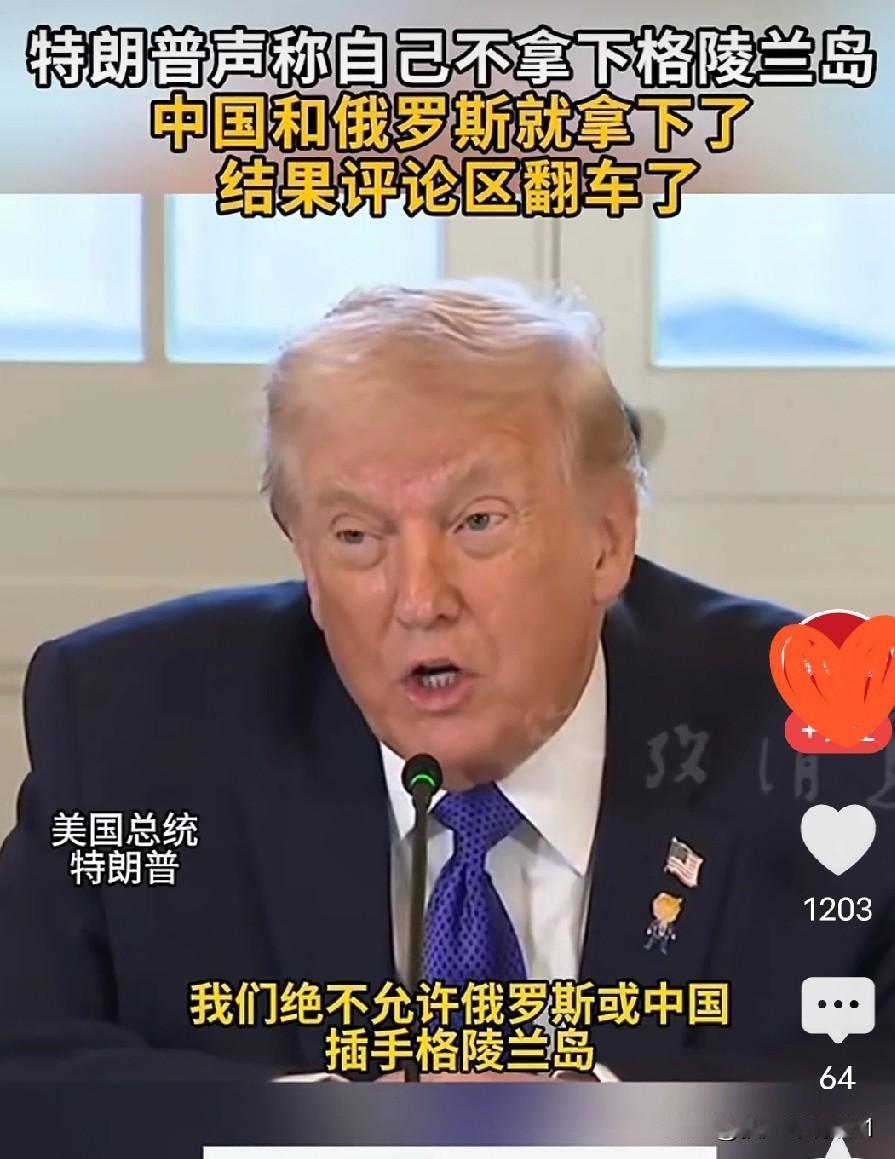 特朗普说了，绝不允许俄罗斯或者中国插手格陵兰岛，倘若我们不掌控格陵兰岛，那你们的