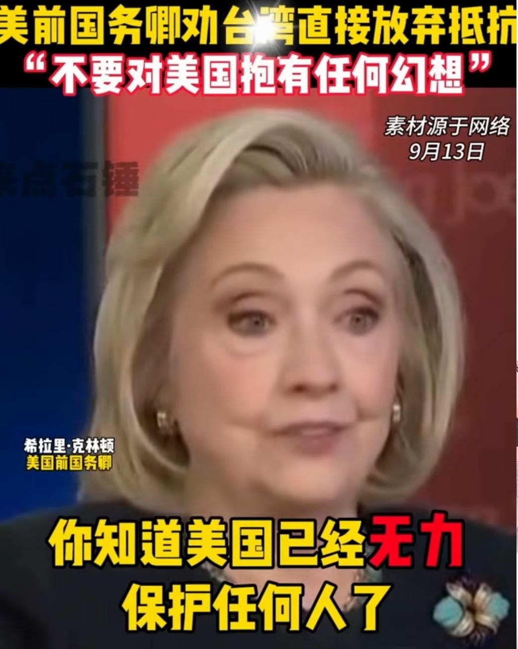美国现在都自身难保了，美前国务卿希拉里劝台湾认清现实，放弃抵抗，不要对美国抱有任