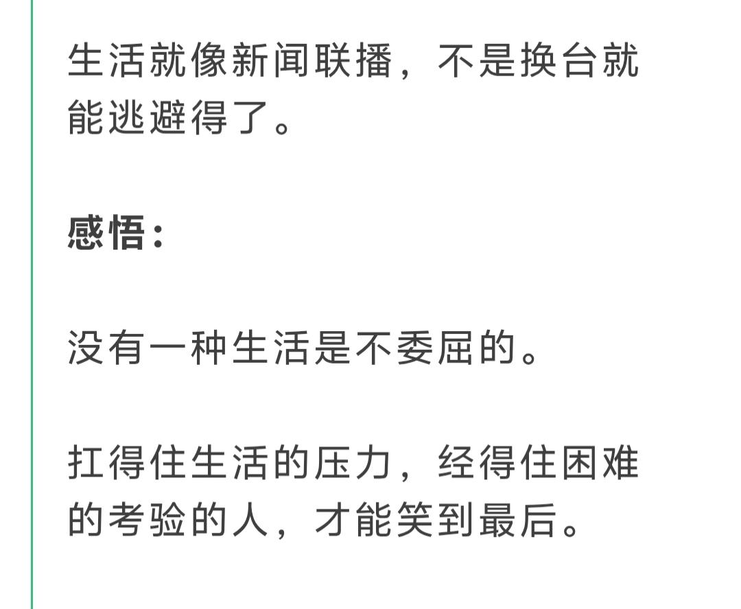 生活就像新闻联播，不是换台就能逃避得了……