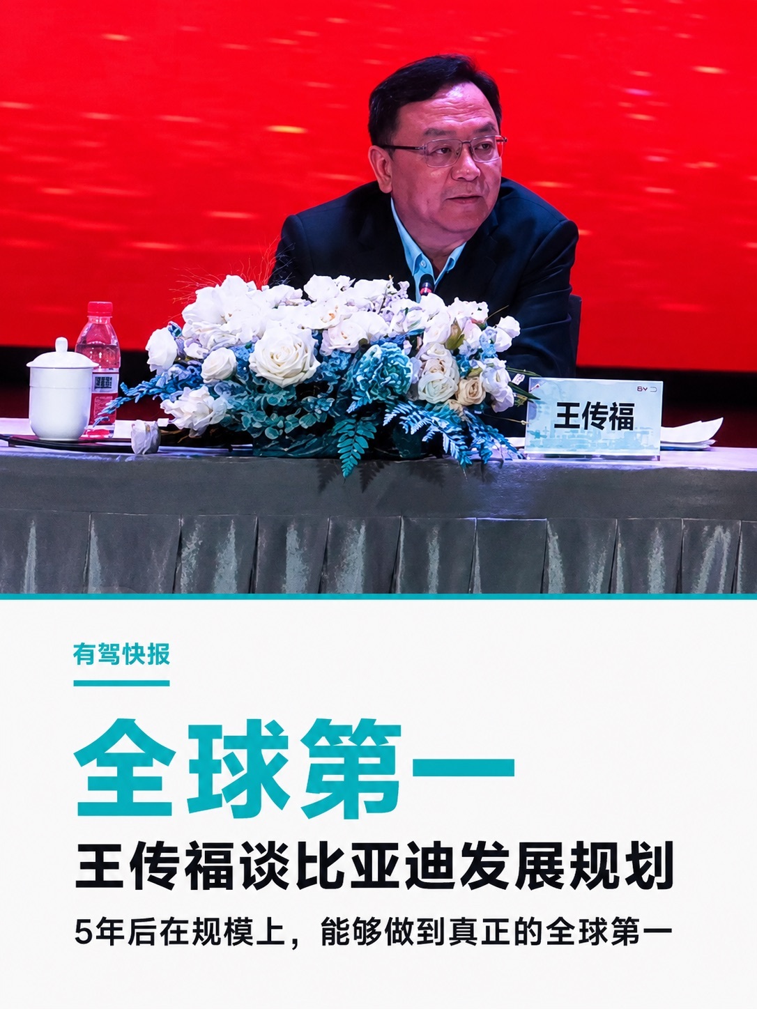 王传福：5年后比亚迪规模将做到真正的全球第一在比亚迪股东大会上，董事长王传福表示