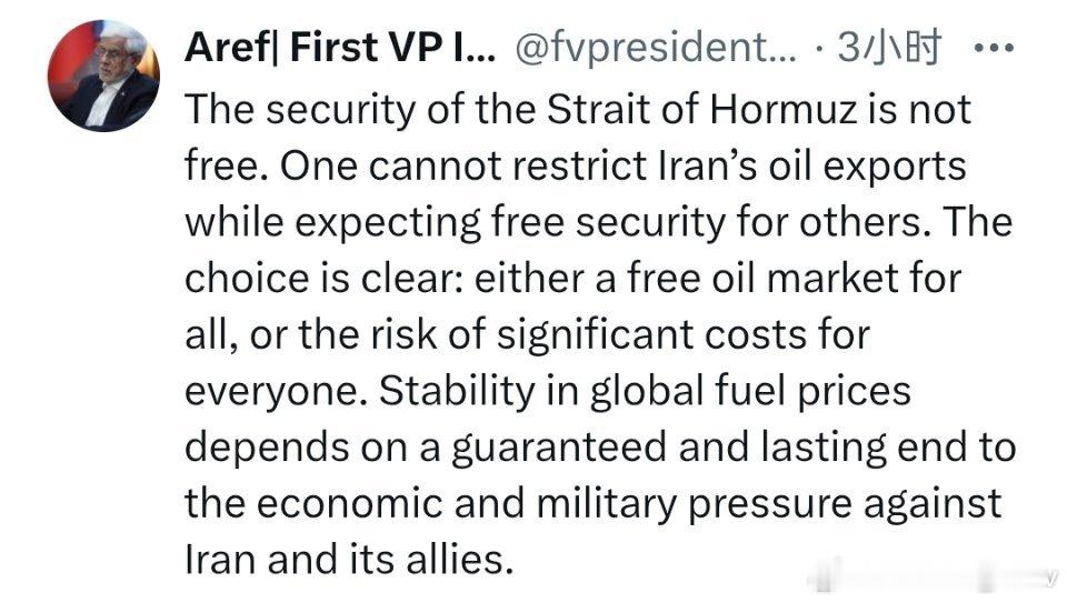 伊朗第一副总统阿雷夫：霍尔木兹海峡的安全绝非免费“既限制我们的石油出口，又指望他