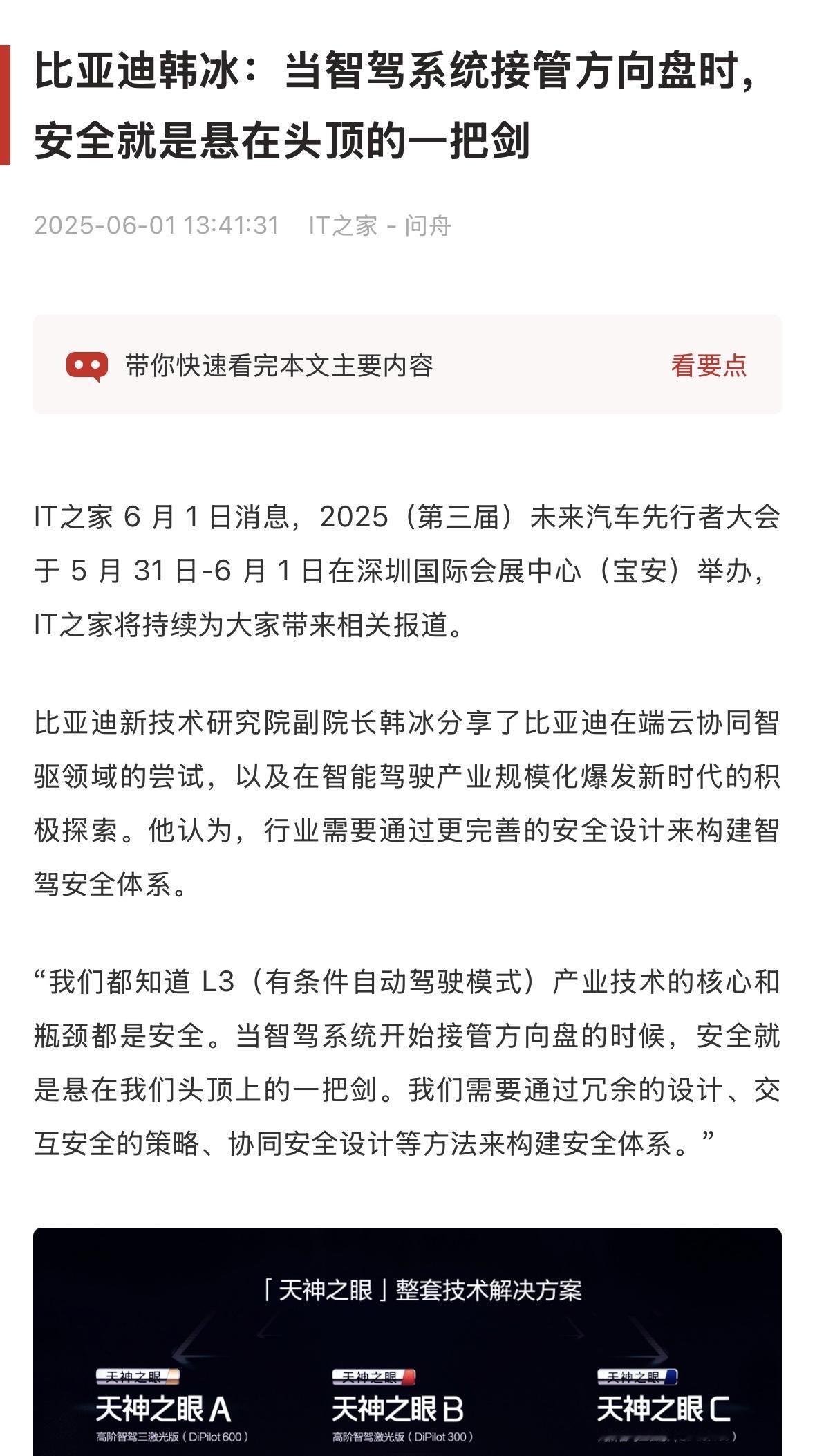 比亚迪韩冰：当智驾系统接管方向盘时，安全就是悬在头顶的一把剑。