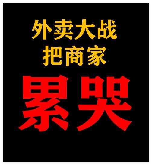 外卖大战有骑手称要跑通宵挺好，消费者受益，拒绝行业垄断 ​​​