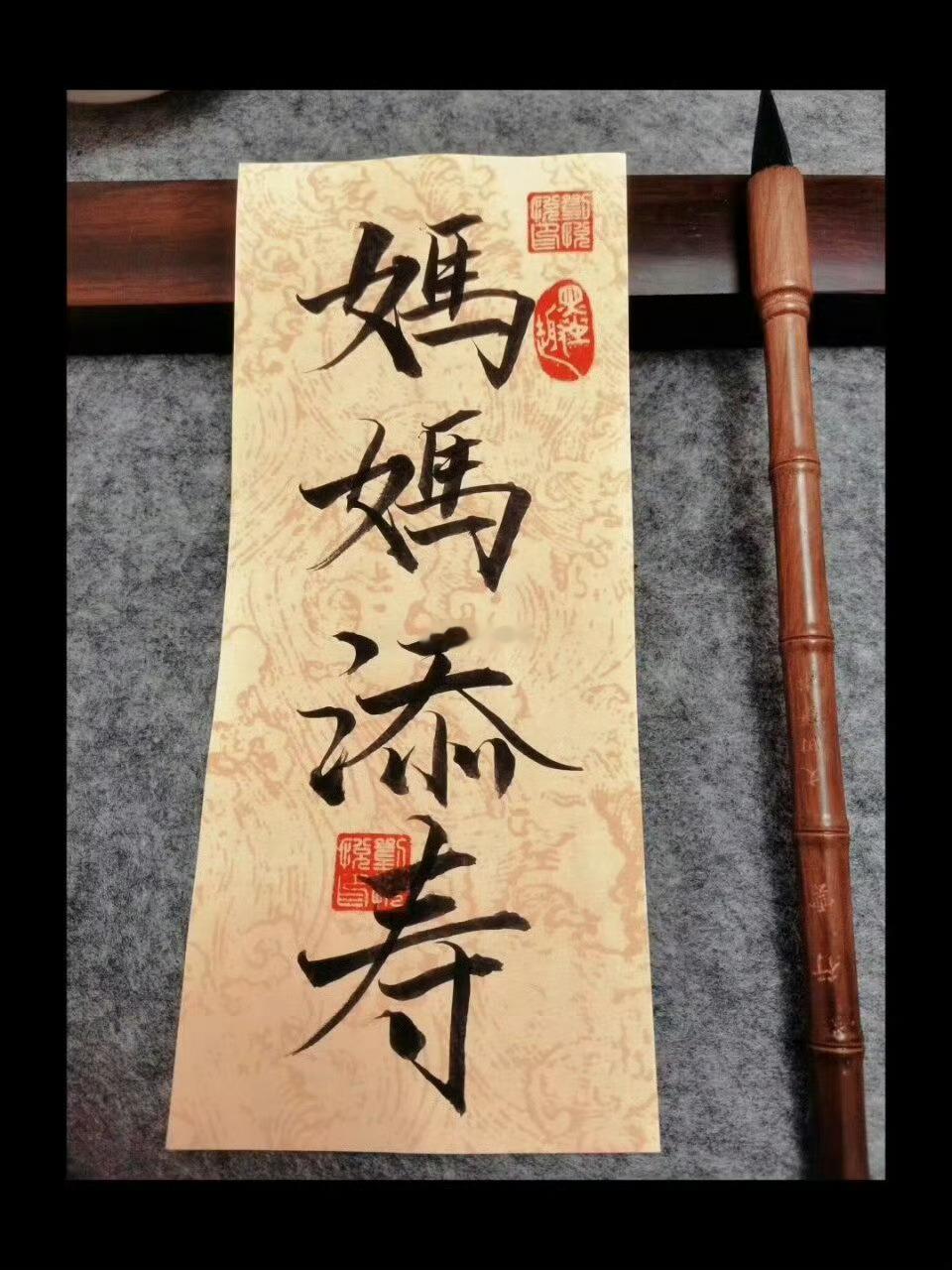 妈妈添寿 没灾没祸 长命百岁 