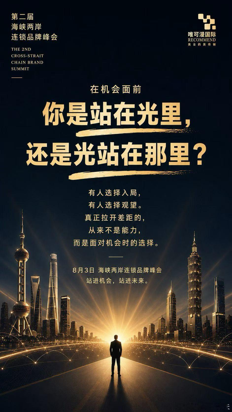 预约报名共聚盛会行业峰会重磅来袭🔥第2届.海峡两岸连锁品牌峰会8.3 广州｜共