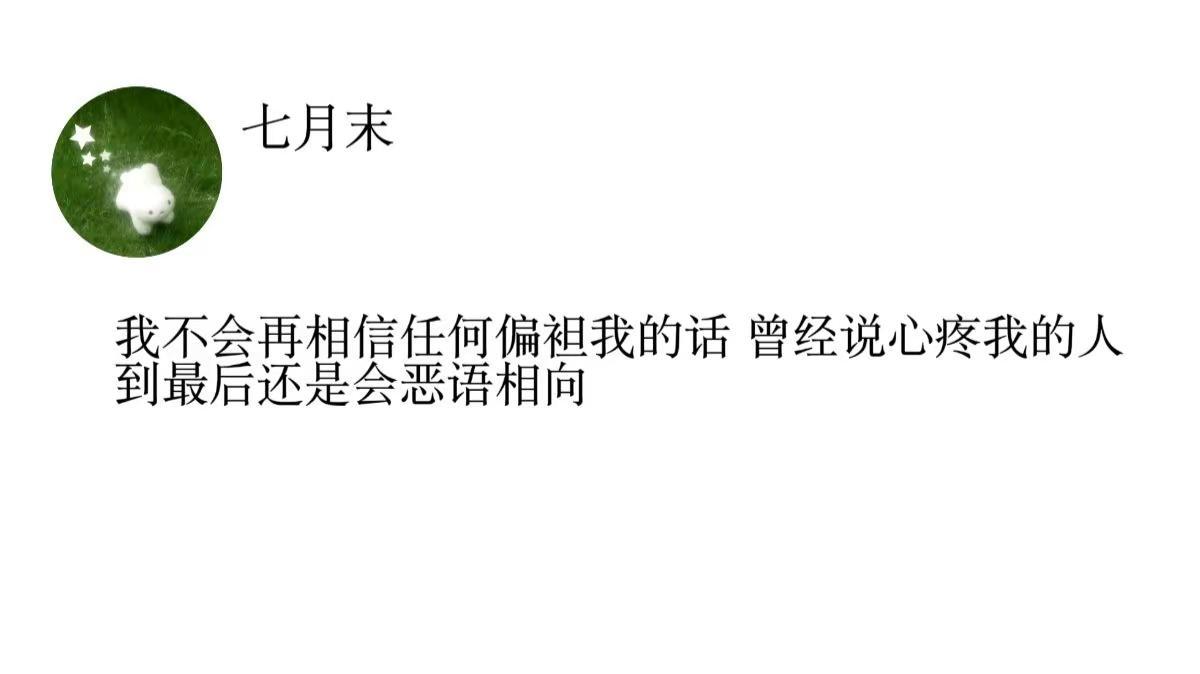 我不会再相信任何偏袒我的话 曾经说心疼我的人，到最后都会恶语相向