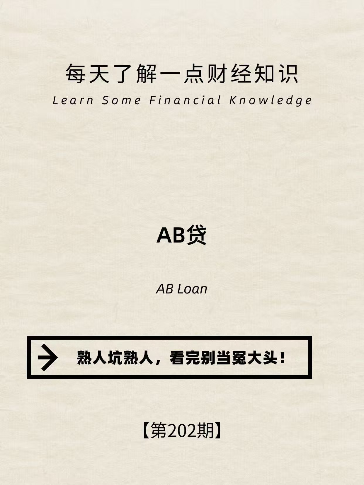 财经小常识第202期：AB贷
