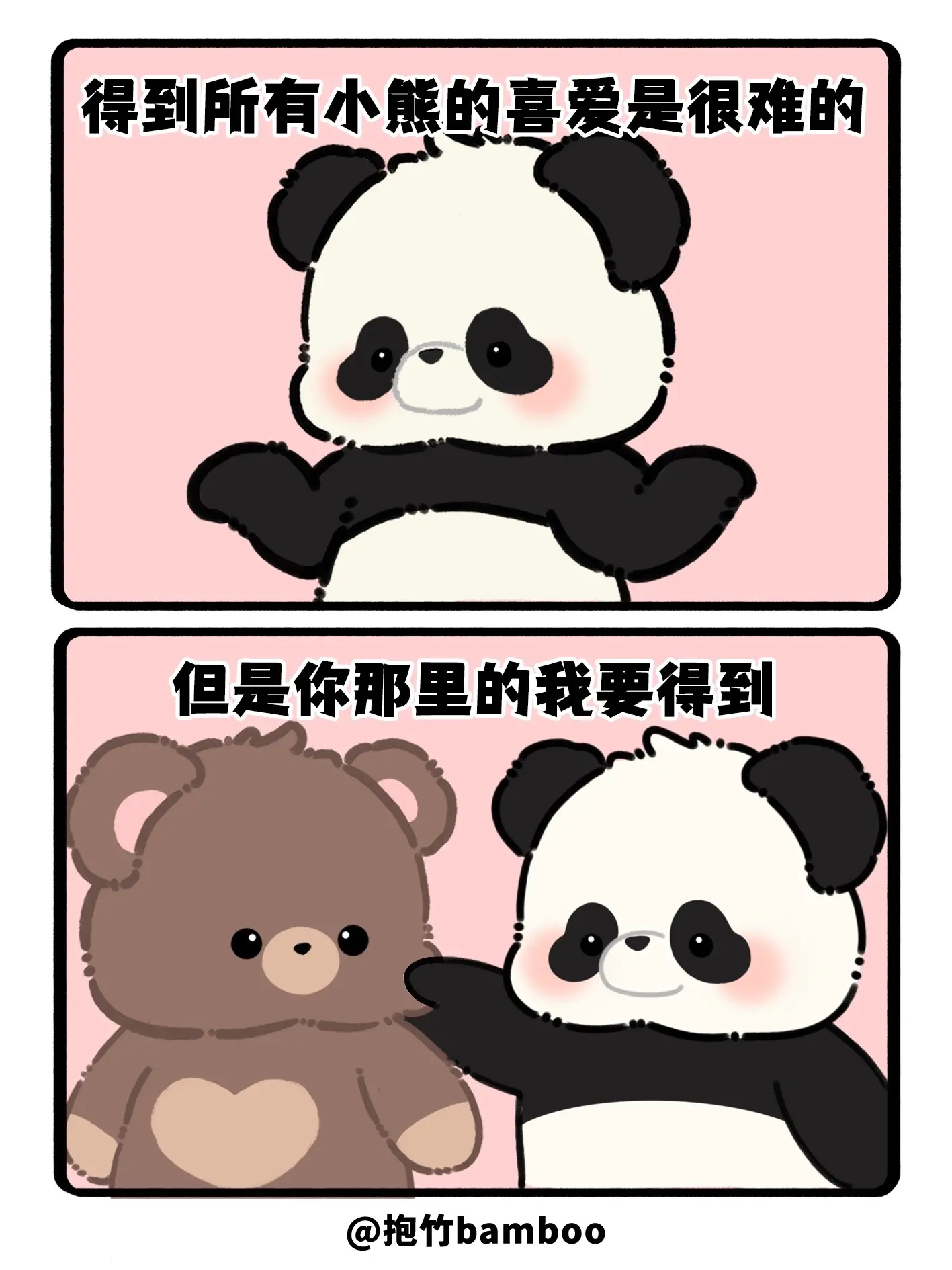 得到所有小熊的喜爱是很难的，但是你那里的我要得到