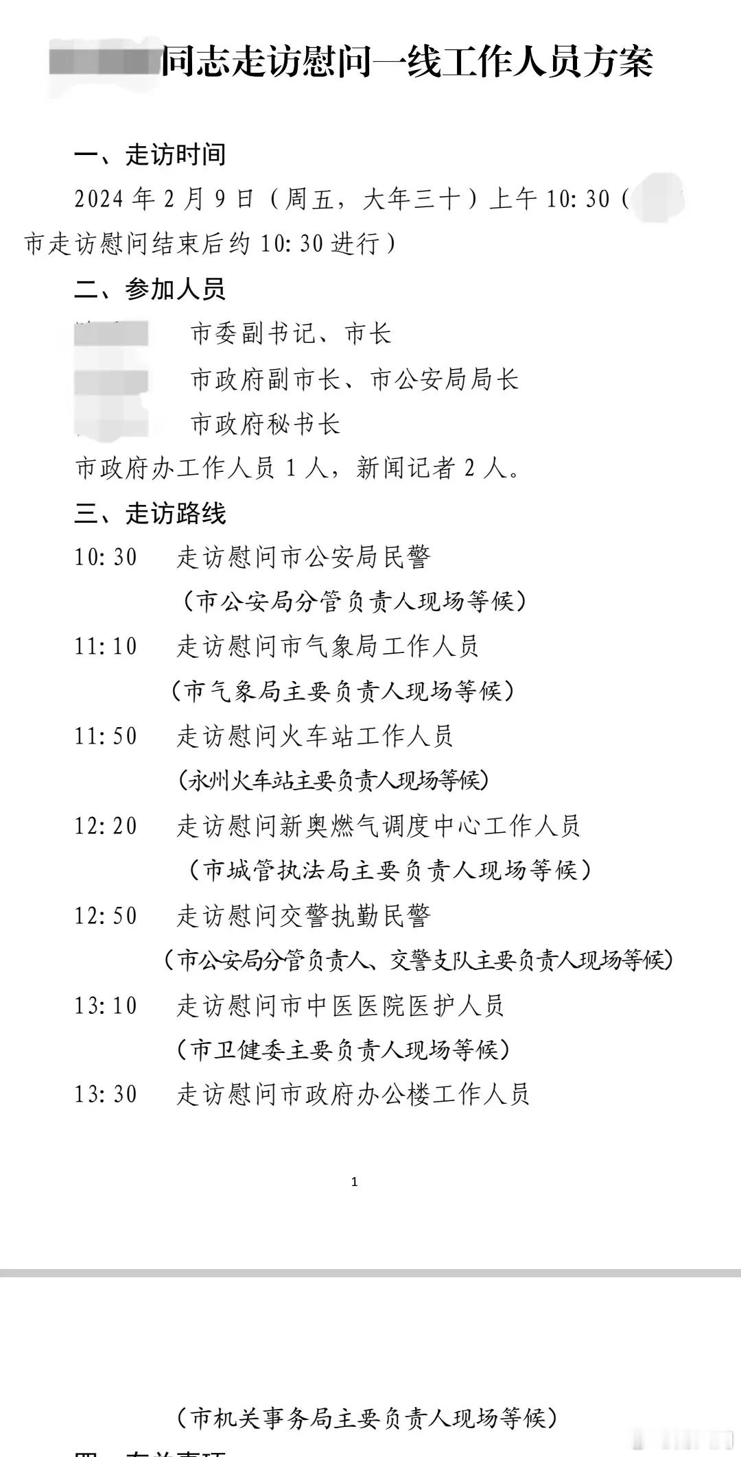 从一个地方市长的年三十走访慰问方案，看看哪些重要岗位除夕还在值班。 ​​​