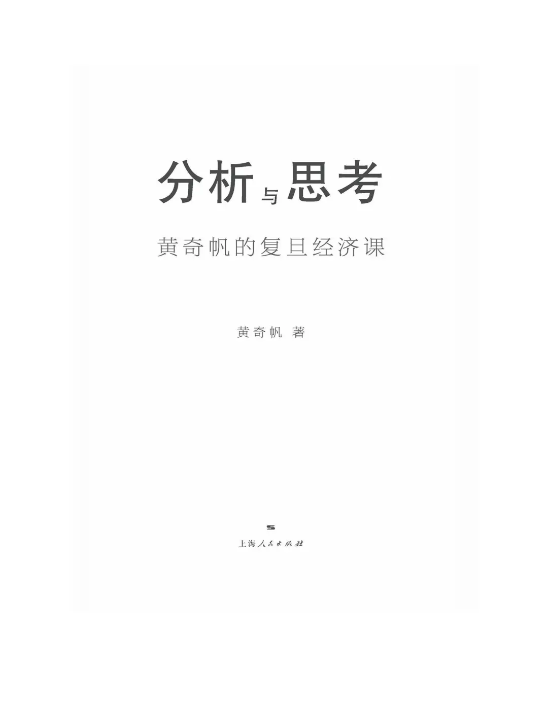 穿透宏观的三大杠杆比率｜黄奇帆言谈