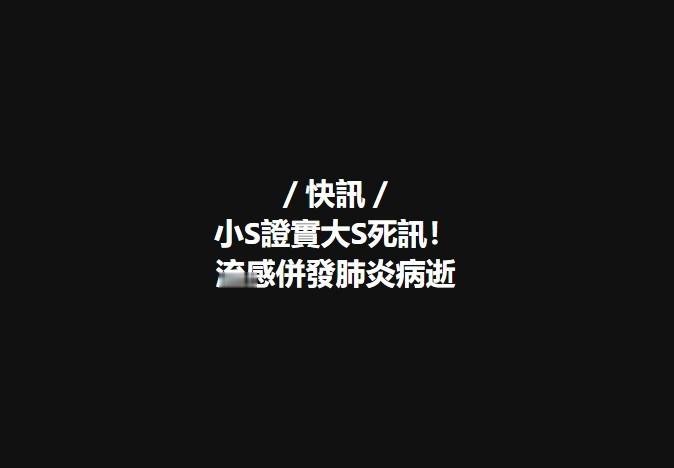 大S   大S去世 小S證實大S死訊！流感併發肺炎病逝 