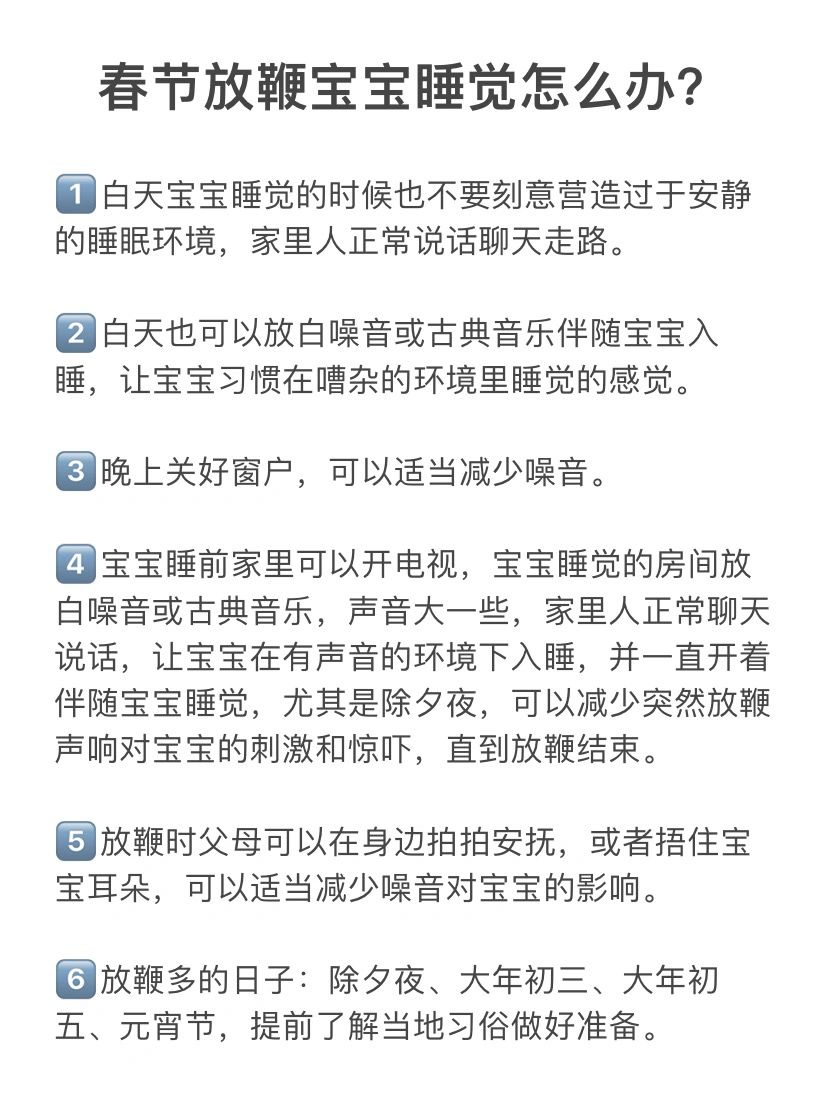 春节放鞭担心影响宝宝睡觉怎么办？