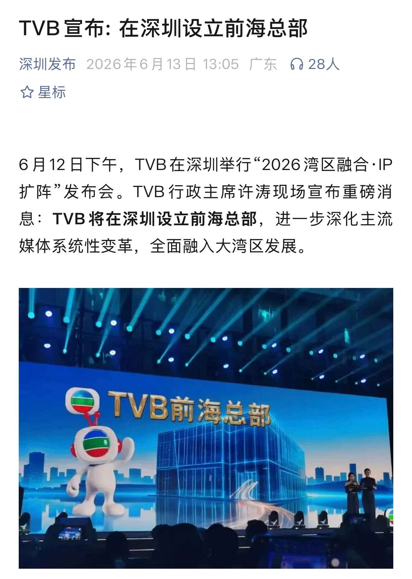 TVB宣布在深圳设立前海总部 新闻女王3即将开拍那我以后要多去前海转转  说不定