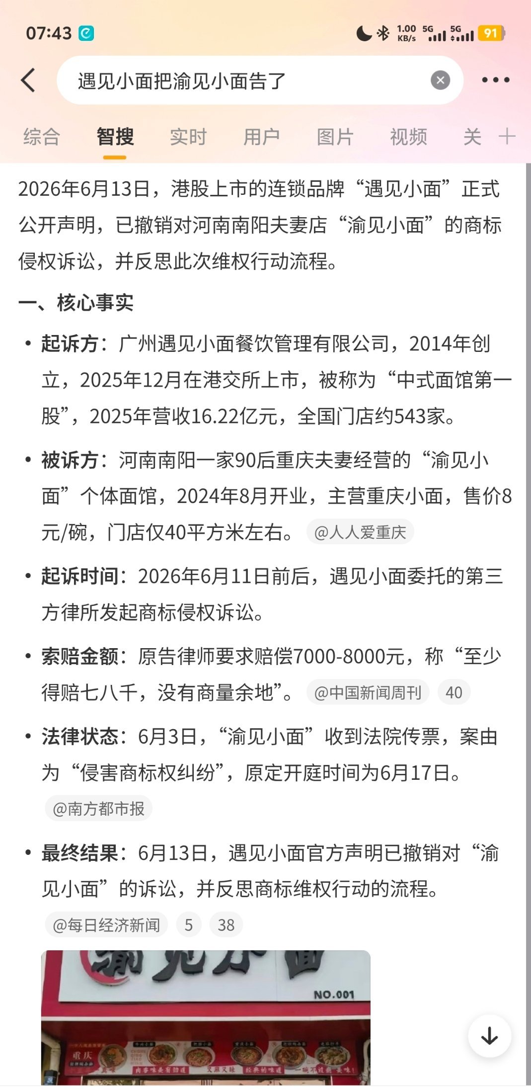 #遇见小面# 大结局了吗？遇见小面是港交所上市公司，全国门店约543家。起诉河南