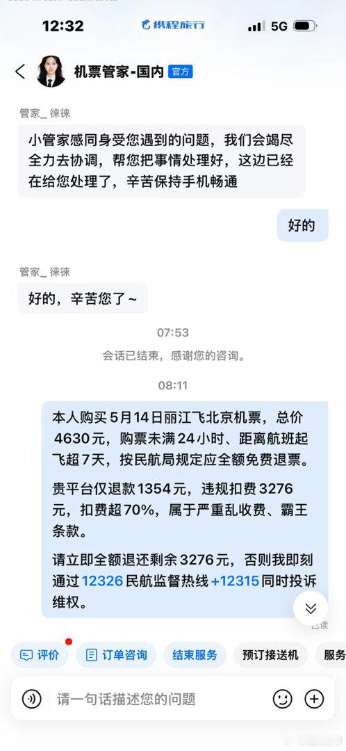 阎肃观察肃言肃语12326民航服务质量监督电话12315 【购票13小时退票遭扣