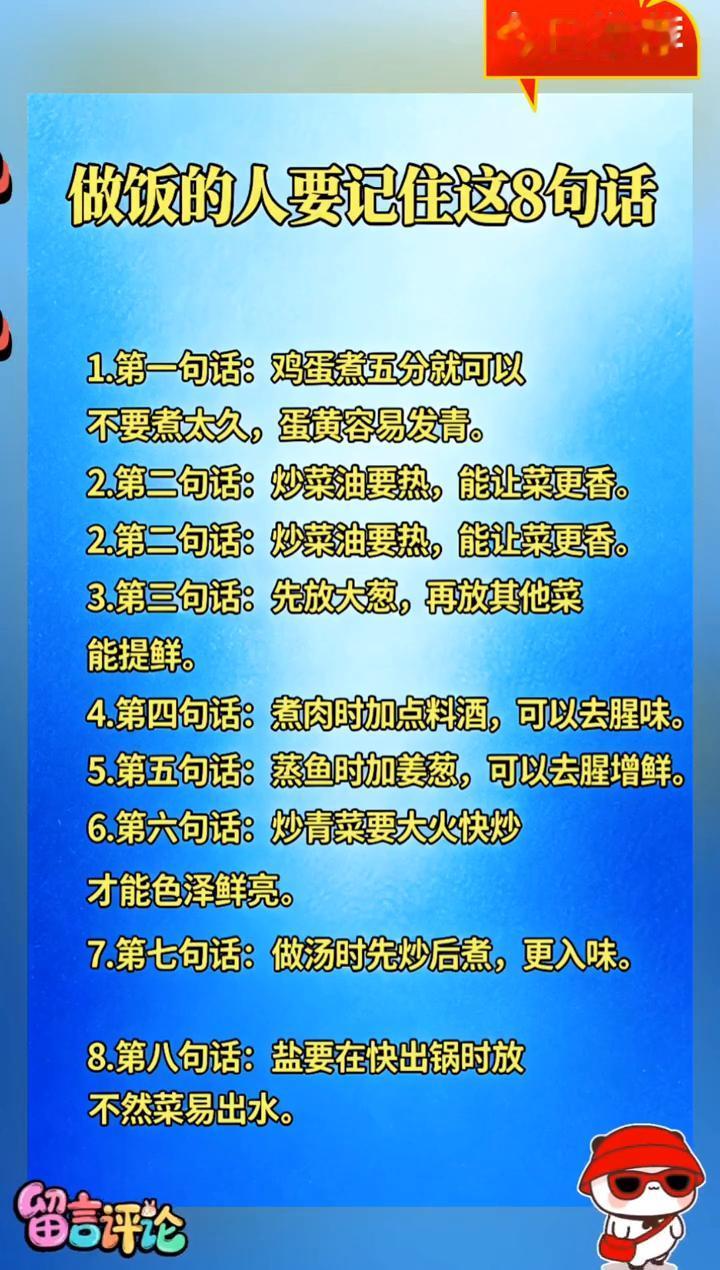 今日推荐：做饭的人要记住这8句话。
·1.第一句话：鸡蛋煮五分就可以，不要煮太久