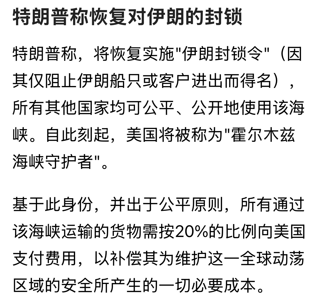 真会算账特朗普称恢复对伊朗的封锁霍尔木兹海峡