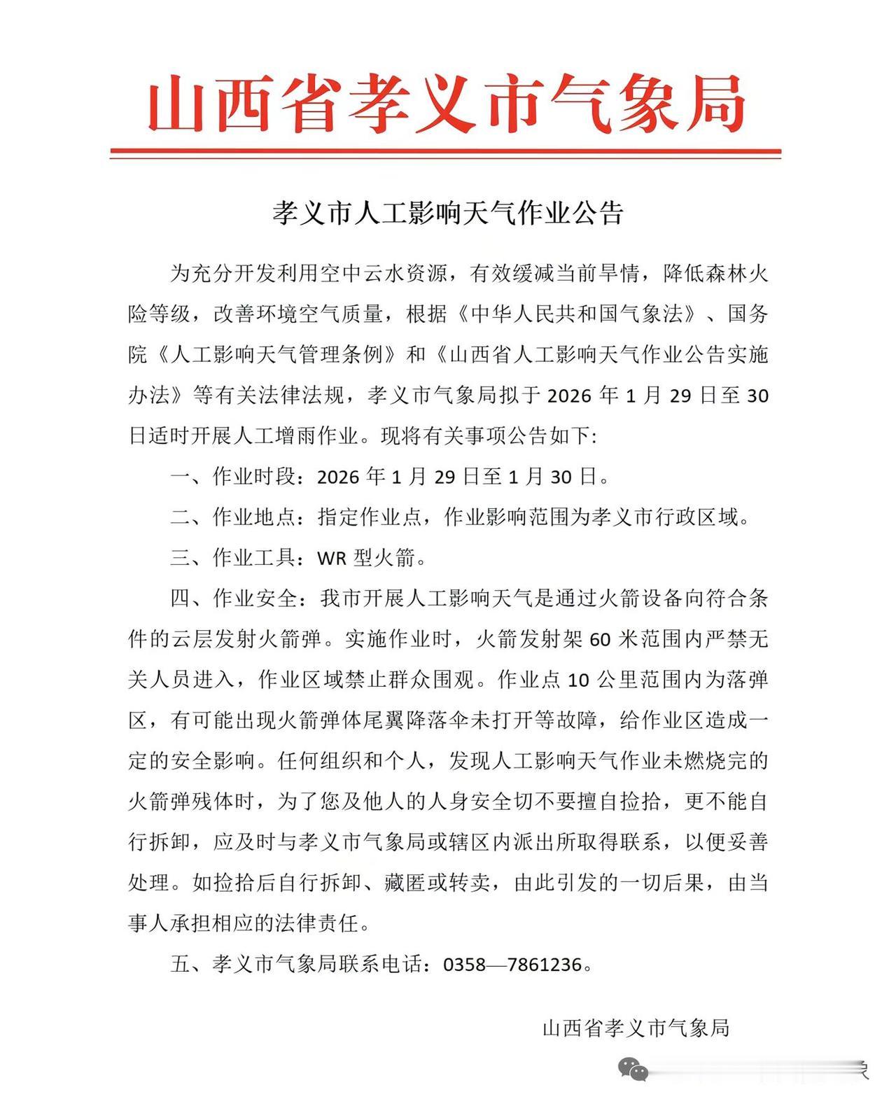 孝义2026年1月29日至30日，适时开展人工增雨作业。