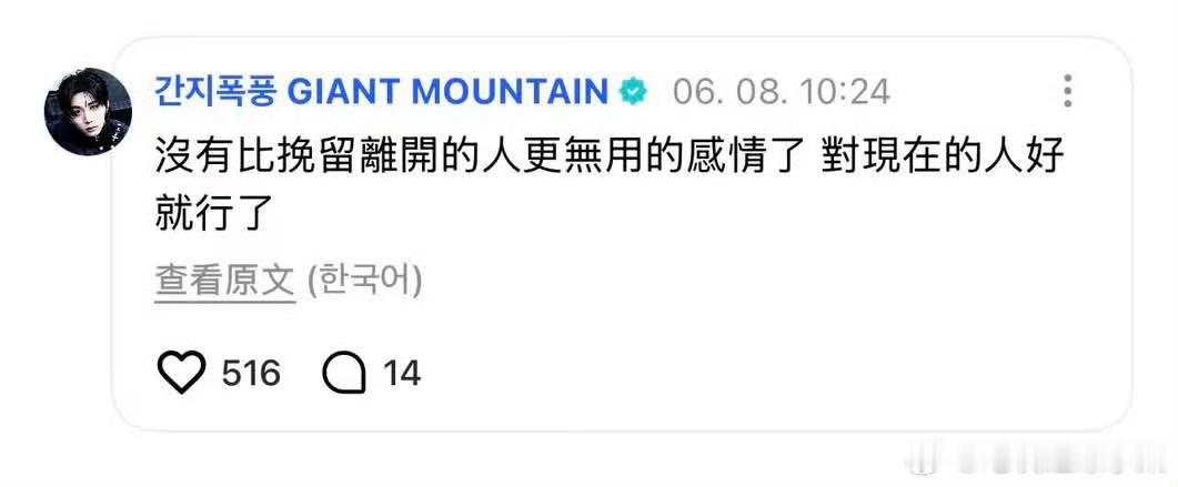 韩泰山发表至理名言：“没有比挽留离开的人更无用的感情了，对现在的人好就行了” 