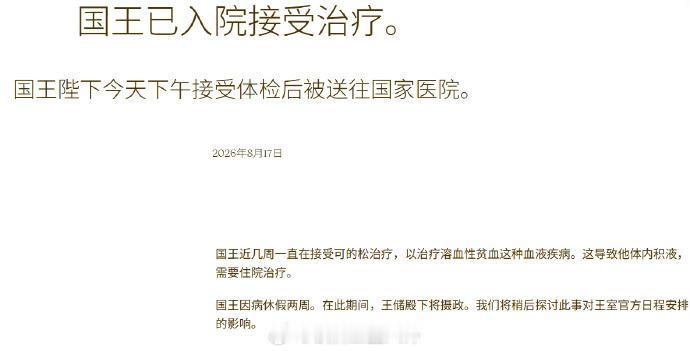 上周，挪威国王哈罗德在接受体检后入院，官方说辞是因溶血性贫血接受可的松治疗，导致