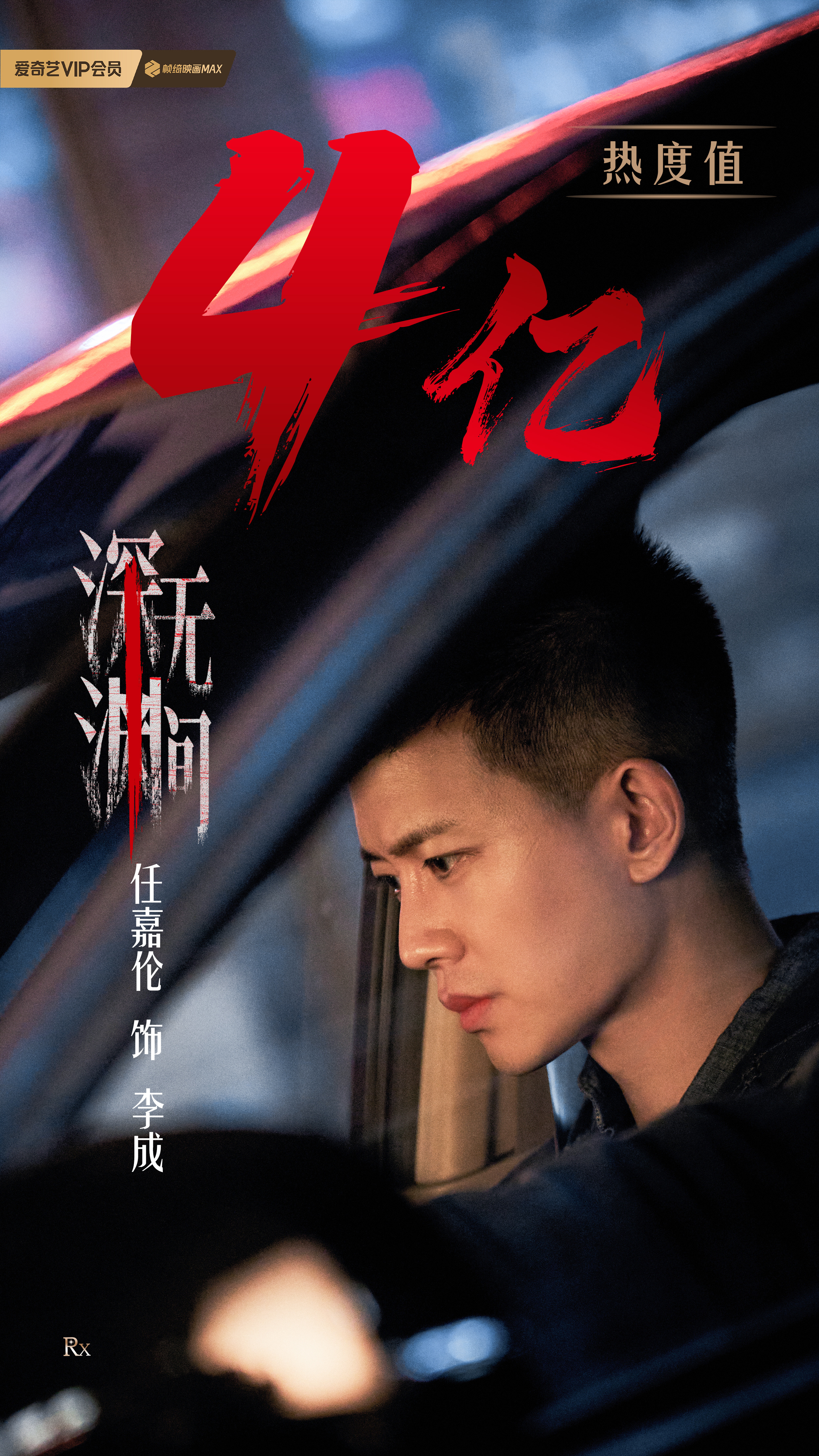 任嘉伦[超话][打call]任嘉伦深渊无间单扛[打call] 任嘉伦深渊无间 云